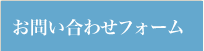 お問い合わせフォーム