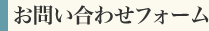 お問い合わせフォーム