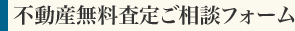 不動産売却および売却価格ご相談フォーム