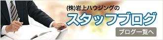 松山市の岩上ハウジングスタッフブログ