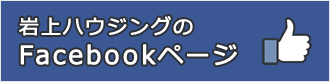 岩上ハウジングのFacebookページ