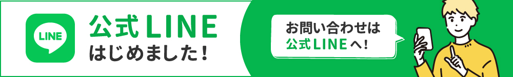 公式LINE始めました！