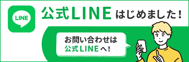公式LINE始めました！