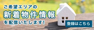 新着不動産物件情報