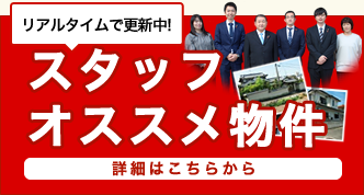 スタッフおすすめ不動産物件