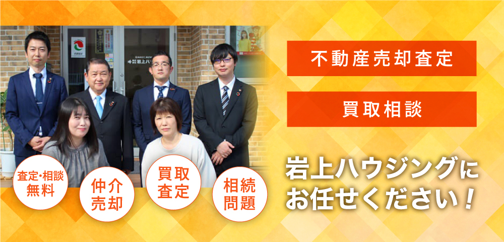不動産売却査定・買取相談は松山市の岩上ハウジングにお任せください！