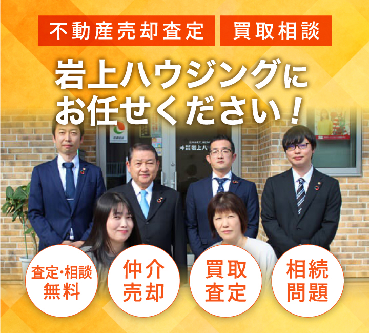 不動産売却査定・買取相談は松山市の岩上ハウジングにお任せください！