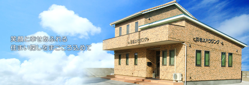松山市の株式会社 岩上ハウジング 笑顔と幸せあふれる住まい探しをまごころ込めて