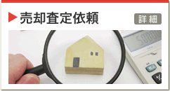 不動産売却査定依頼