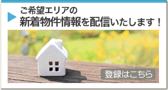 新着不動産物件情報