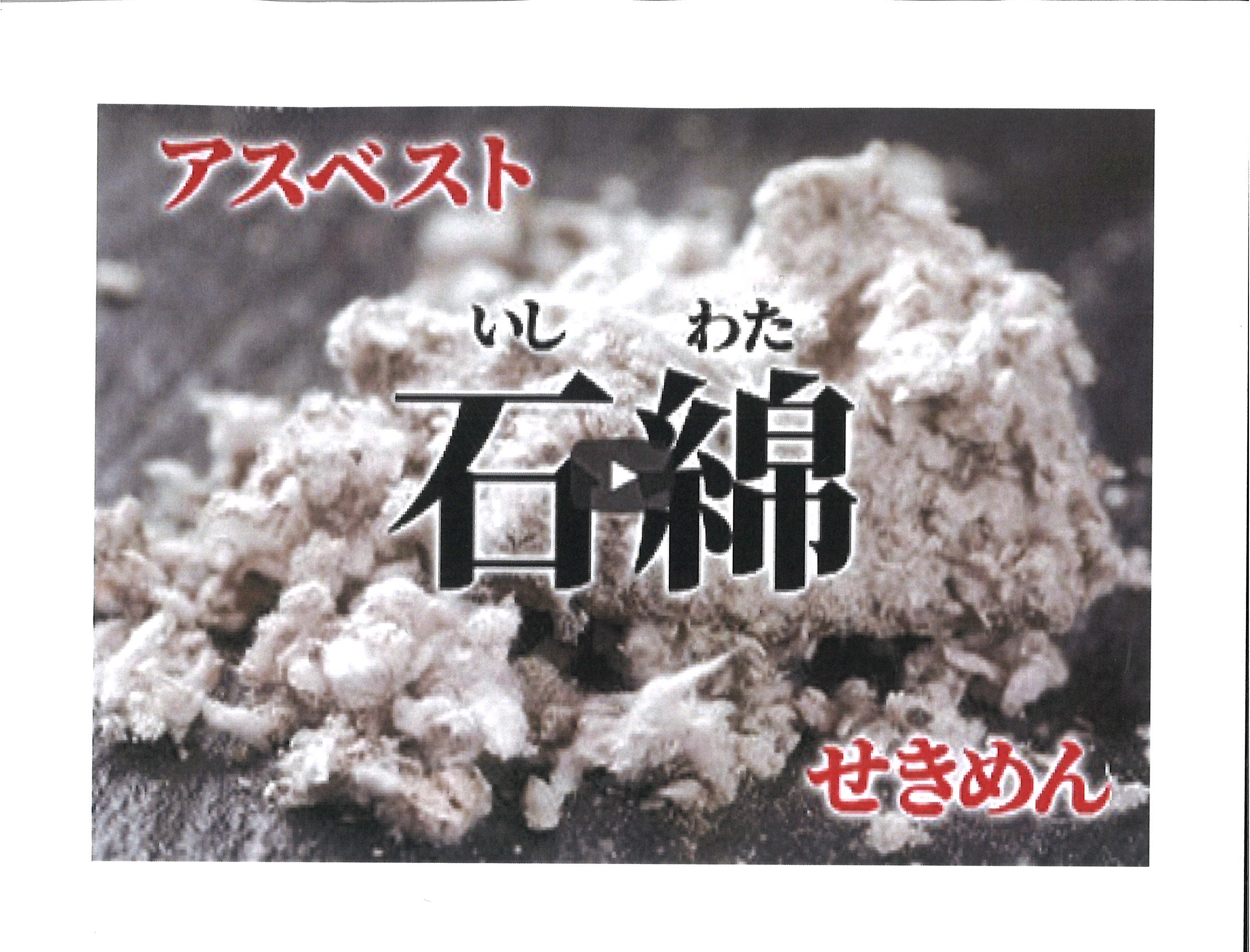 石綿（アスベスト）含有建材の調査に付いて